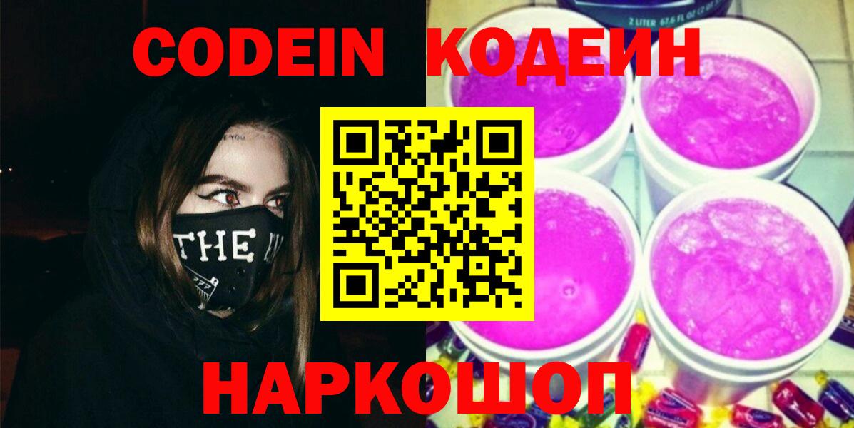 Кодеин Purple Drank  Вход с VPN  Керчь 